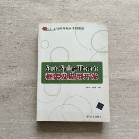 Java EE工程师零起点培训系列：Struts+Spring+Hibernate框架及应用开发