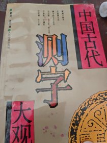 中国古代测字大观