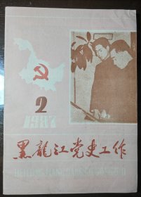 黑龙江党史工作1987