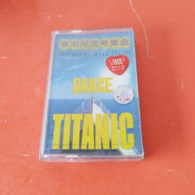 磁带 ：泰坦尼克号舞曲