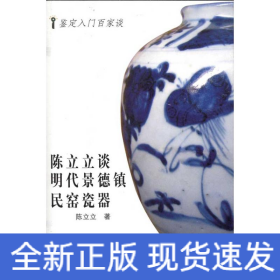 陈立立谈明代景德镇民窑