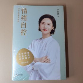 情绪自控（限量签章版。百万畅销书作家李筱懿新作！深入10位文学作品里的经典女性形象，解读10种让我们摆脱焦虑的活法。）