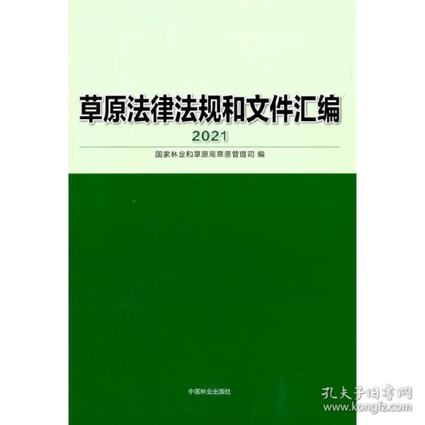 草原法律法规和文件汇编(2021)