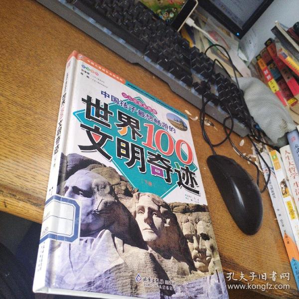 中国孩子最想畅游的世界100文明奇迹.上卷