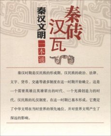 秦砖汉瓦秦汉文明一本通