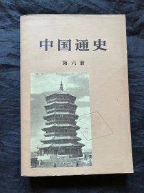 中国通史 第六册
