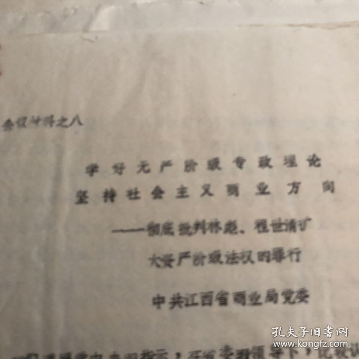 彻底批判林彪 陈世清 扩大资产阶级法权的罪行 江西省商业局党委印1975年