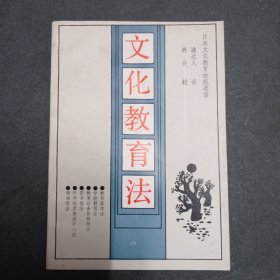 文化教育法:日本文教法规选译 签赠本