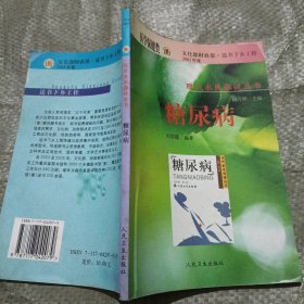 糖尿病