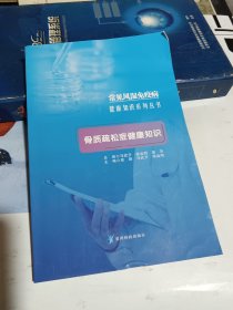 骨质疏松症健康知识