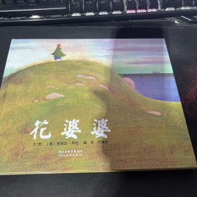 花婆婆：启发系列绘本