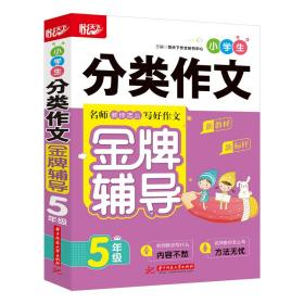 小学生分类作文金牌辅导 5年级