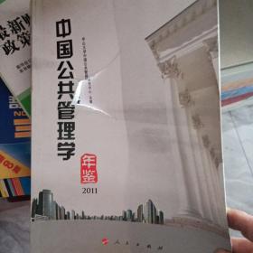 中国公共管理学年鉴2011