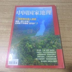 中国国家地理2018 4总第690期