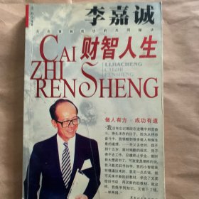 李嘉诚财智人生
