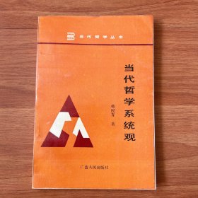 当代哲学系统观