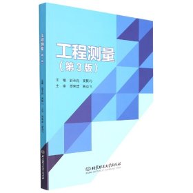 [全新正版，假一罚四]工程测量（第3版）编者:赵玉肖//吴聚巧|责编:钟博9787576309775