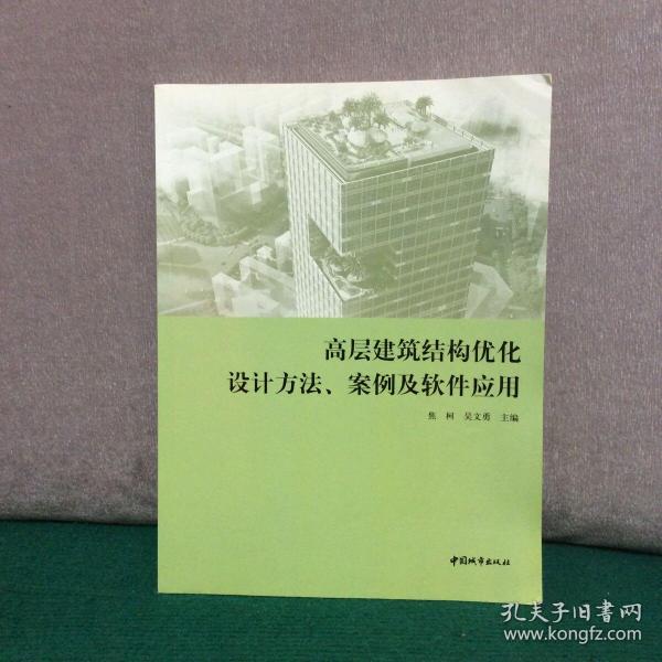 高层建筑结构优化设计方法、案例及软件应用