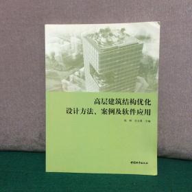 高层建筑结构优化设计方法、案例及软件应用