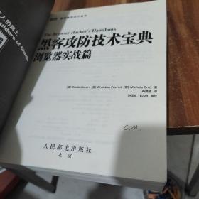 黑客攻防技术宝典：浏览器实战篇