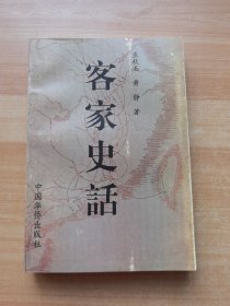 客家史話