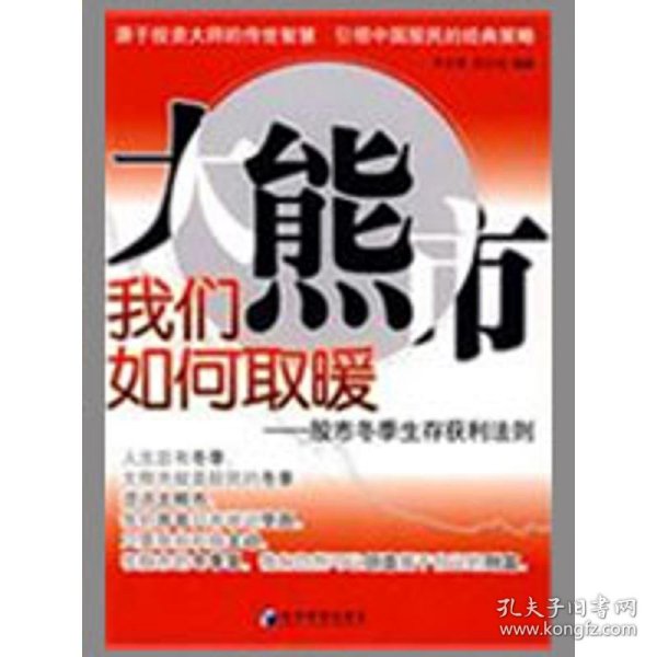 大熊市我们如何取暖：股市冬季生存获利法则