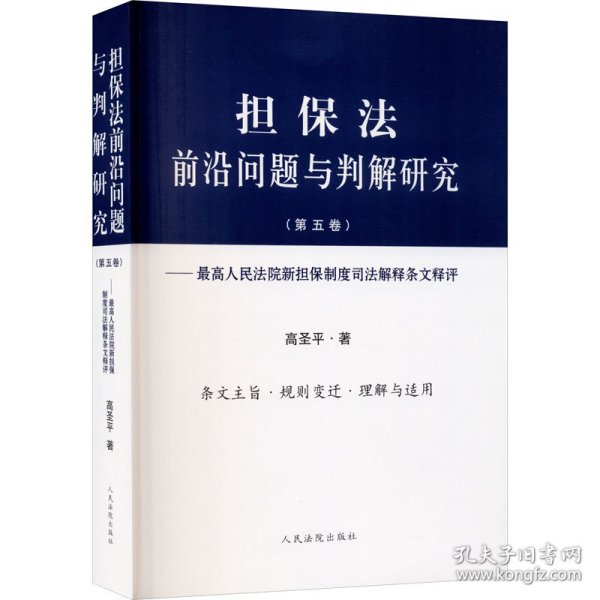 担保法前沿问题与判解研究（第五卷）——最高人民法院新担保制度司法解释条文释评