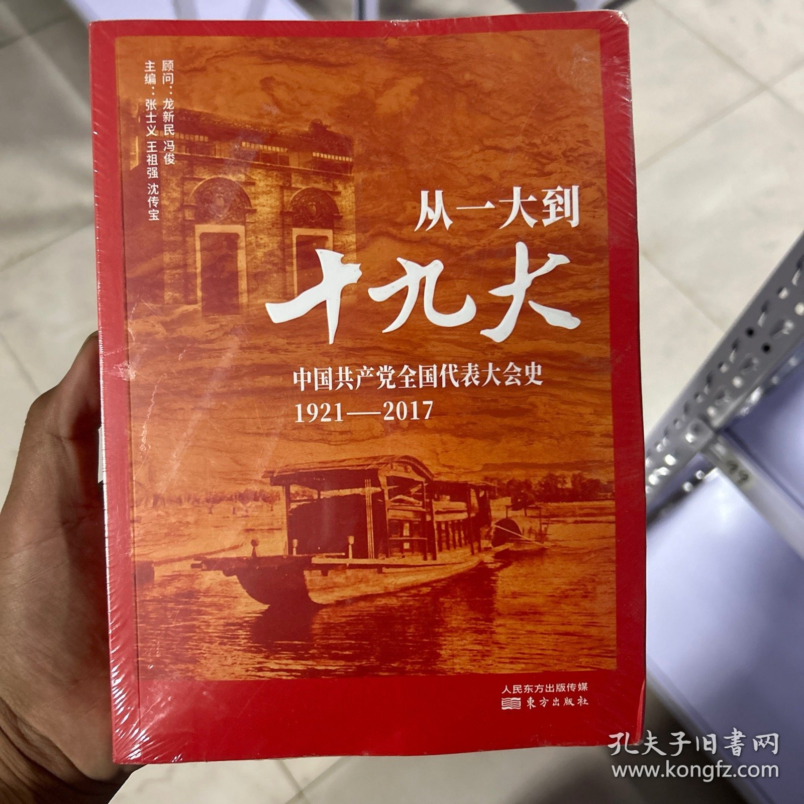 从一大到十九大：中国共产党全国代表大会史(全新未拆封）