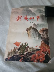 武陵山下