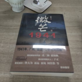 微芒1941(上下)
