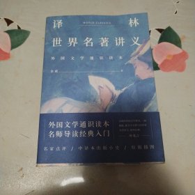 译林世界名著讲义（外国文学通识读本，名师导读经典入门）