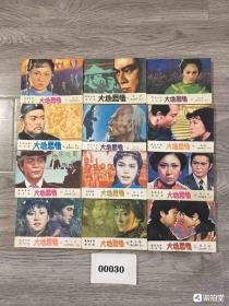 88/1套12本

藏品: 1985年花城出版社出版中国香港电视剧小人书连环画《大地恩情》全套12本库存旧藏文玩艺术收藏，基本全品。