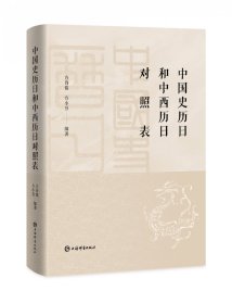 中国史历日和中西历日对照表