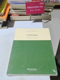 绿野仙I踪（全译本）