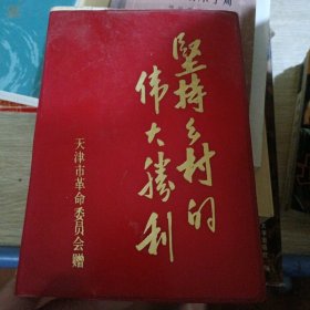 坚持乡村的伟大胜利（日记本）