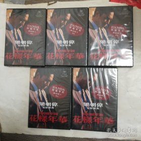 DVD，梁朝伟花样年华，熊猫手机赠品，没拆封，5盒