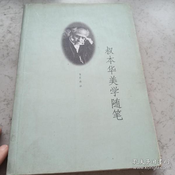 叔本华美学随笔