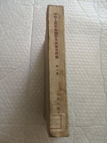 中华人民共和国对外关系文件集 (七9)1960