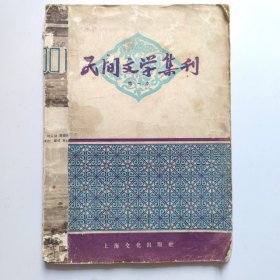 民阁文学集刊