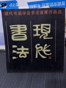 现代书画学会书法首展作品选