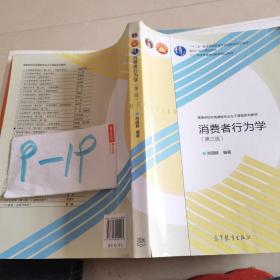 （影）消费者行为学（第三版）/高等学校市场营销专业主干课程系列教材