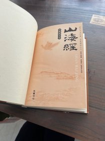 山海经：图文珍藏本