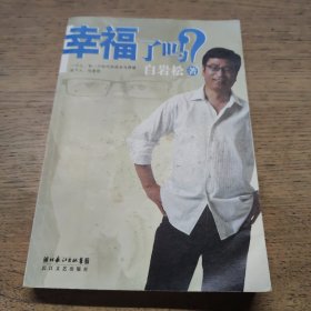 幸福了吗?