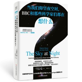 当我们仰望夜空时， BBC和那些科学家们都在想什么？（你对宇宙的所有疑问，都能在这本书中找到答案！）