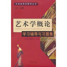 《艺术学概论》学习辅导与习题集