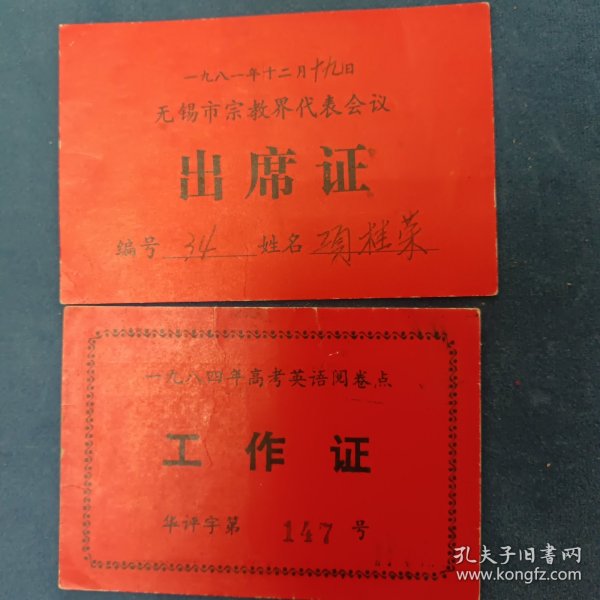八十年代工作证出席证2张