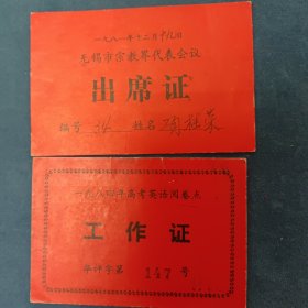 八十年代工作证出席证2张