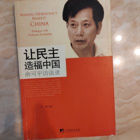 让民主造福中国：俞可平访谈录