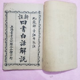 新增四书白话解说13册（大学 中庸 论语 孟子）孟子缺卷3卷4    箱51
wk180