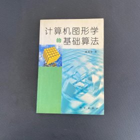 計(jì)算機(jī)圖形學(xué)的基礎(chǔ)算法